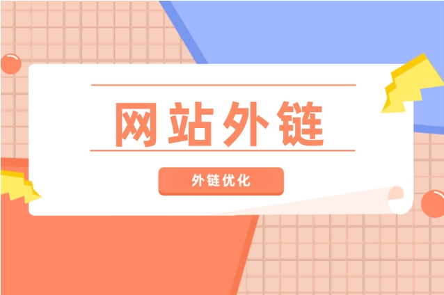 10種挖掘高質(zhì)量外鏈資源的方法！