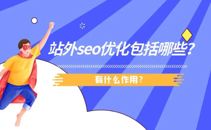 站外SEO的外鏈平臺有哪些？