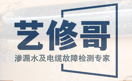 愛(ài)品特網(wǎng)絡(luò)簽約北京藝修哥漏水檢測(cè)公司