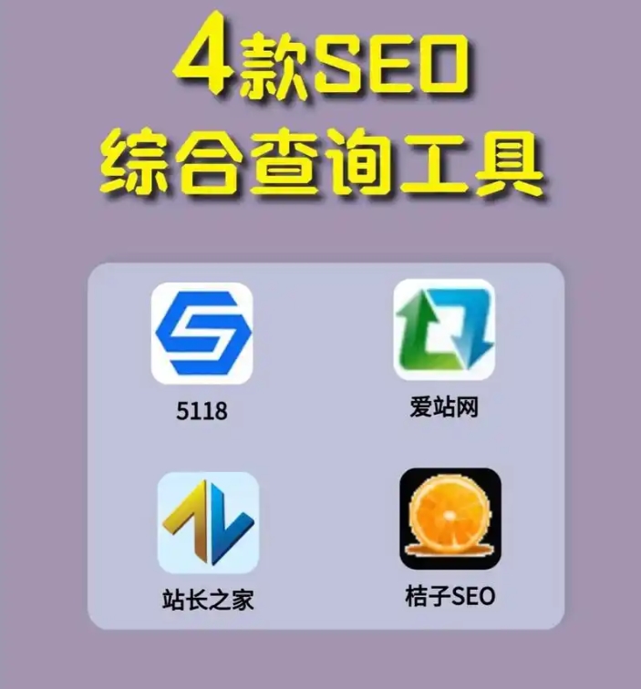 國內(nèi)4款常用SEO工具
